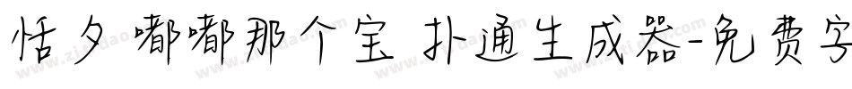 恬夕 嘟嘟那个宝 扑通生成器字体转换